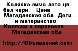 Коляска зима-лето цв бел-черн. › Цена ­ 10 000 - Магаданская обл. Дети и материнство » Коляски и переноски   . Магаданская обл.